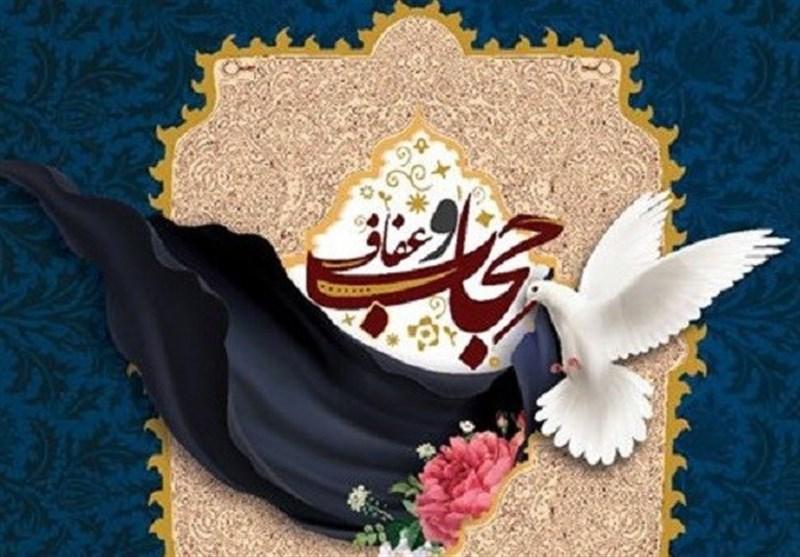 عفاف و حجاب